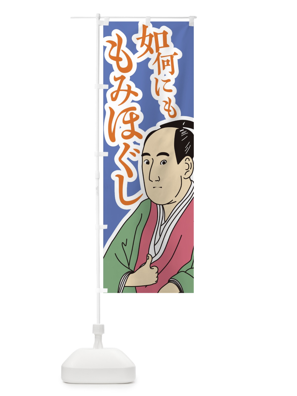 のぼり 如何にももみほぐし のぼり旗 TFKL(デザイン【B】)