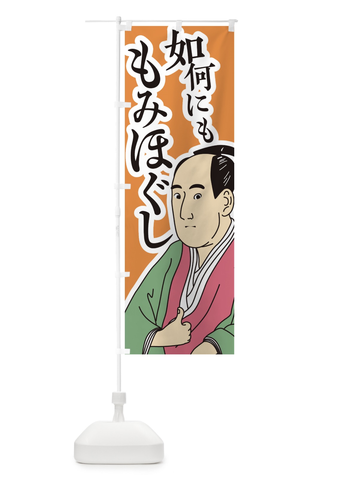 のぼり 如何にももみほぐし のぼり旗 TFKL(デザイン【C】)