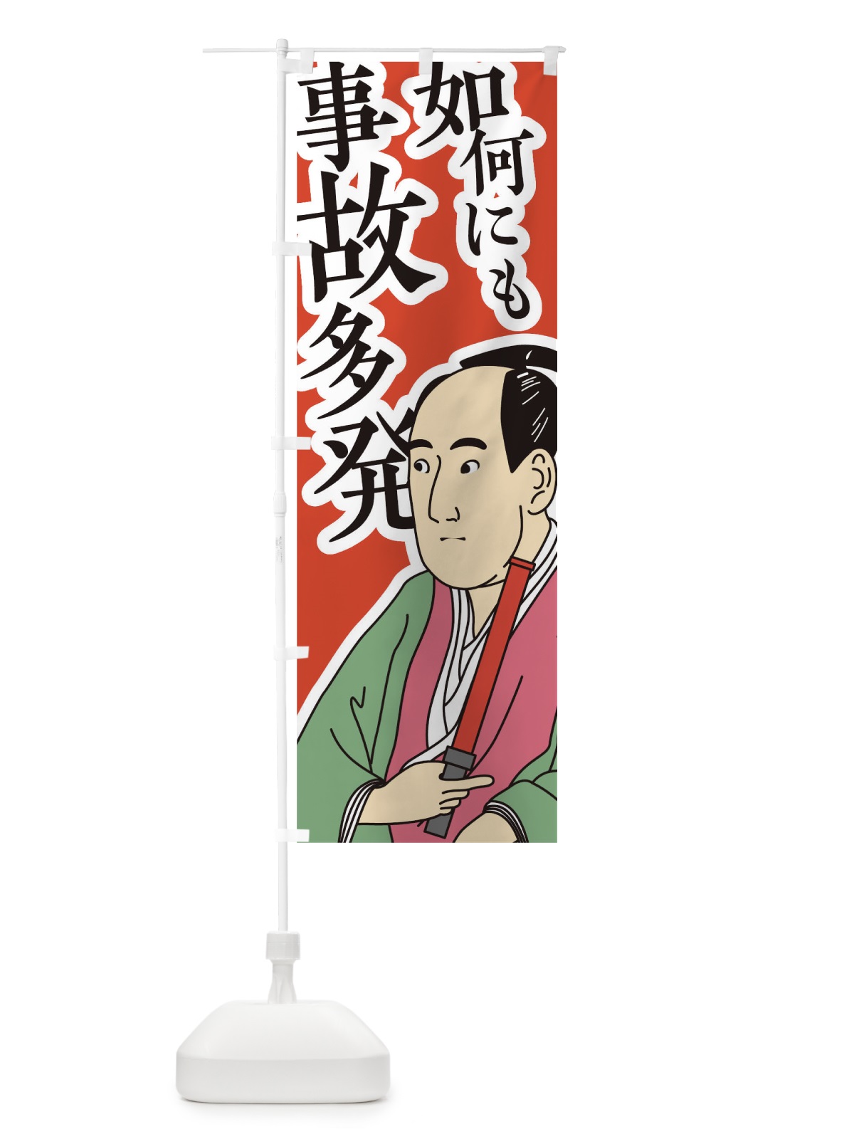 のぼり 如何にも事故多発 のぼり旗 TFKP(デザイン【A】)