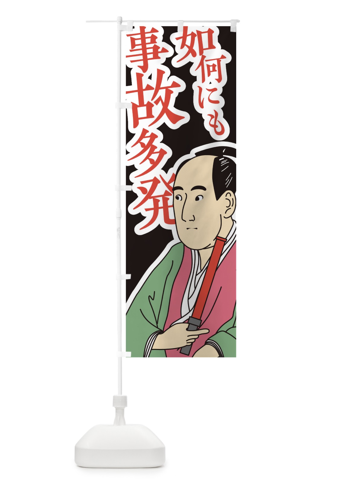 のぼり 如何にも事故多発 のぼり旗 TFKP(デザイン【B】)