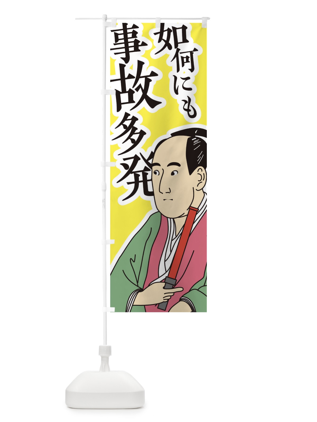 のぼり 如何にも事故多発 のぼり旗 TFKP(デザイン【C】)