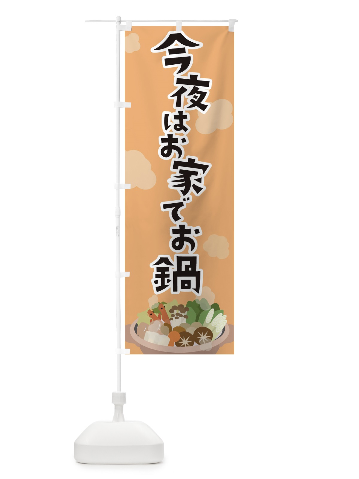 のぼり 今夜はお鍋 のぼり旗 TFL1(デザイン【A】)