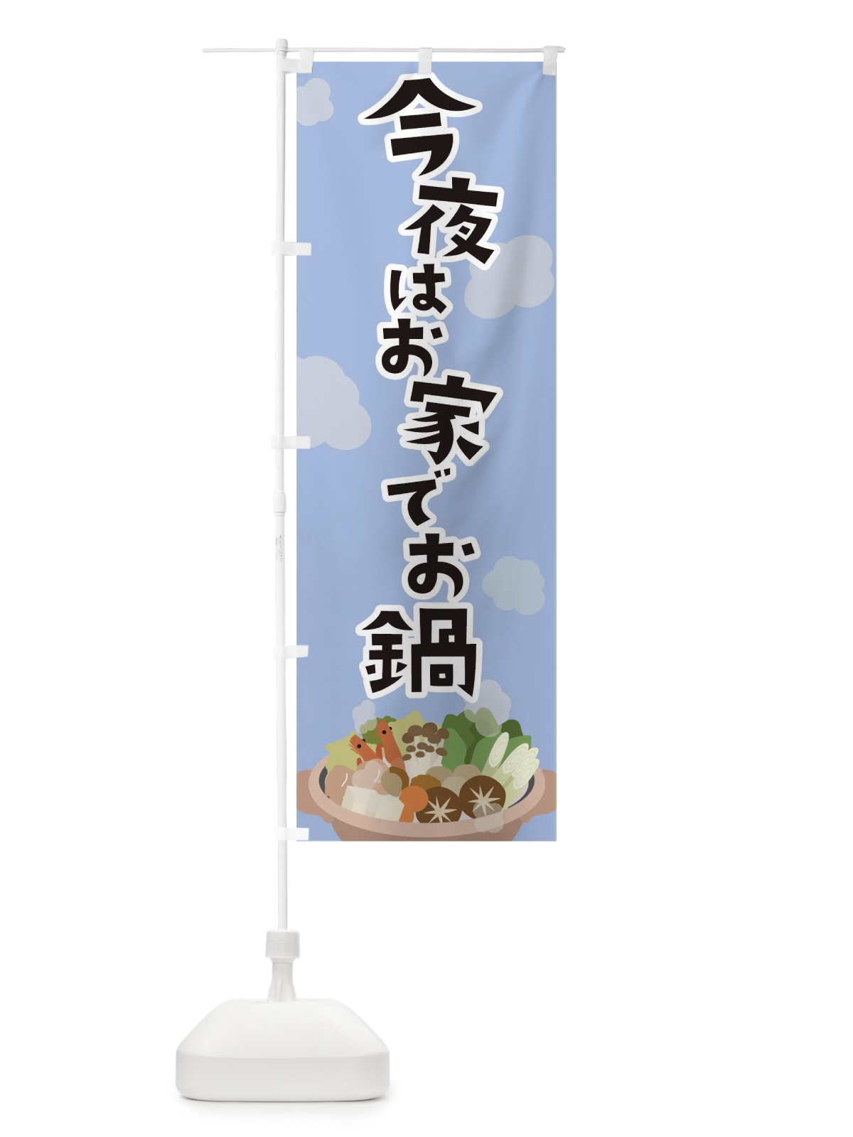 のぼり 今夜はお鍋 のぼり旗 TFL1(デザイン【B】)