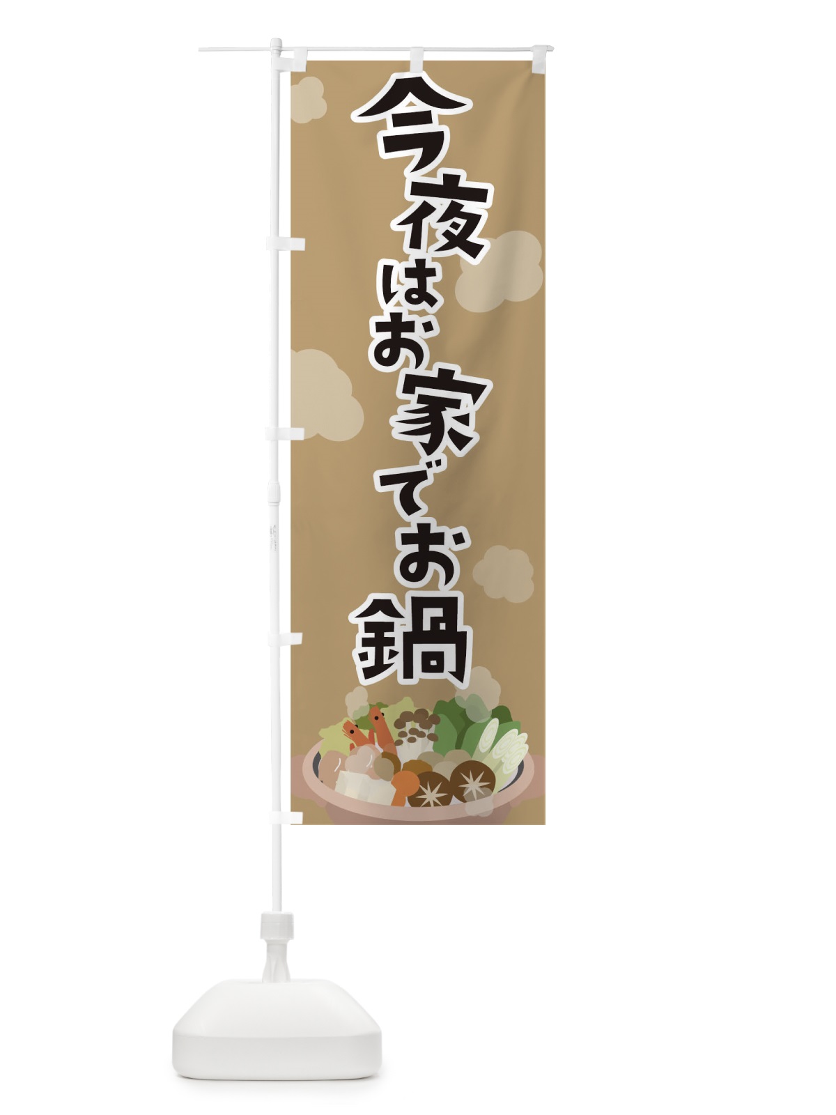 のぼり 今夜はお鍋 のぼり旗 TFL1(デザイン【C】)