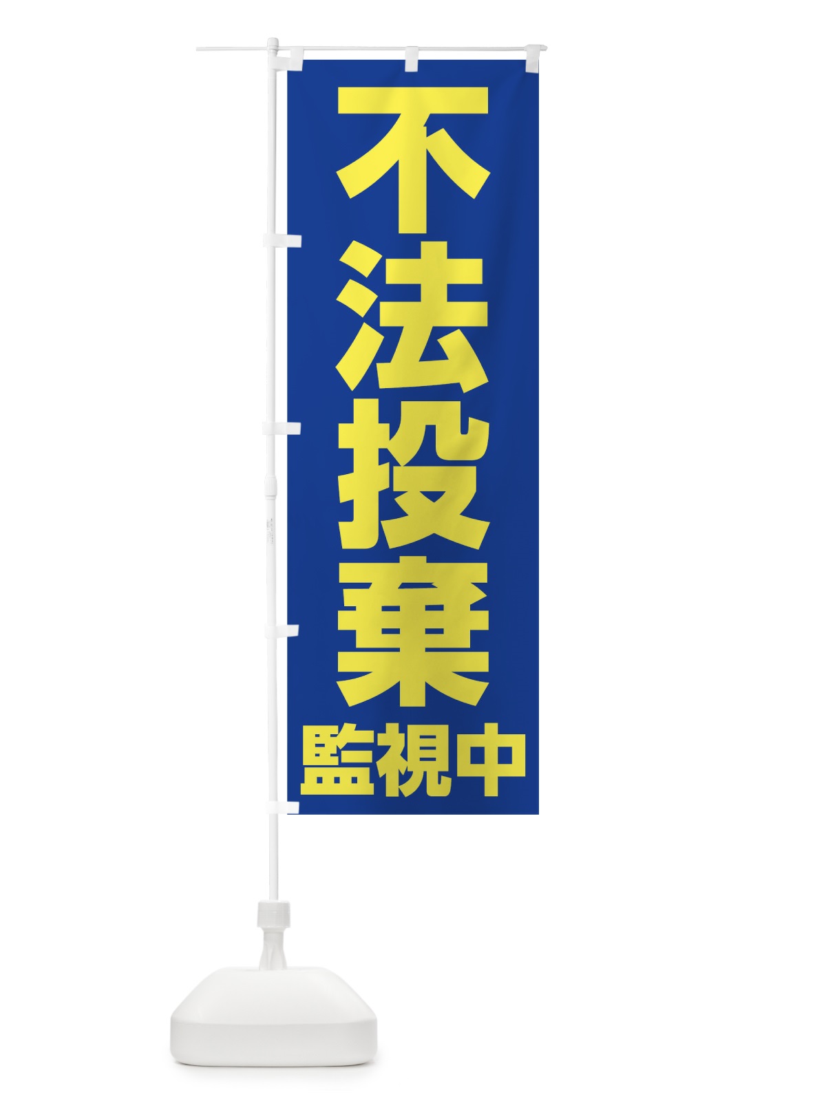 のぼり 不法投棄監視中 のぼり旗 TFL7(デザイン【A】)