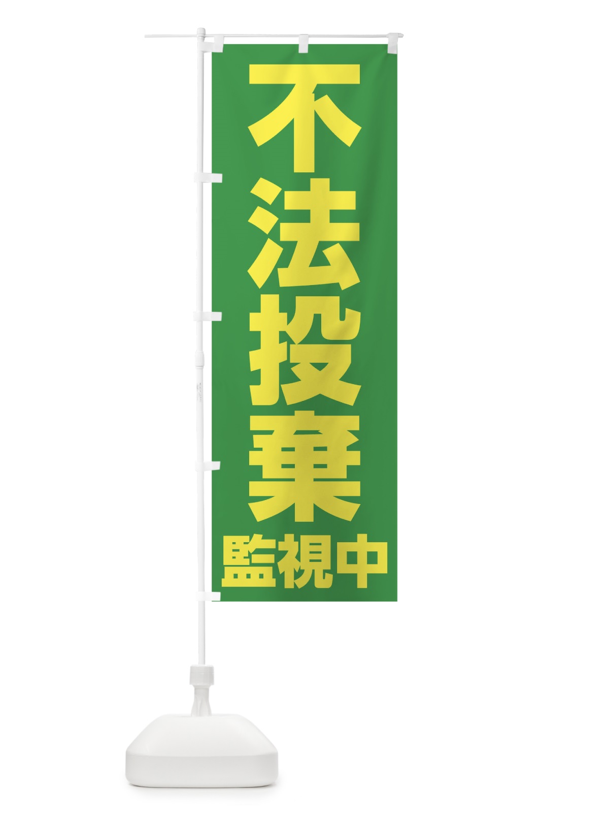 のぼり 不法投棄監視中 のぼり旗 TFL7(デザイン【C】)