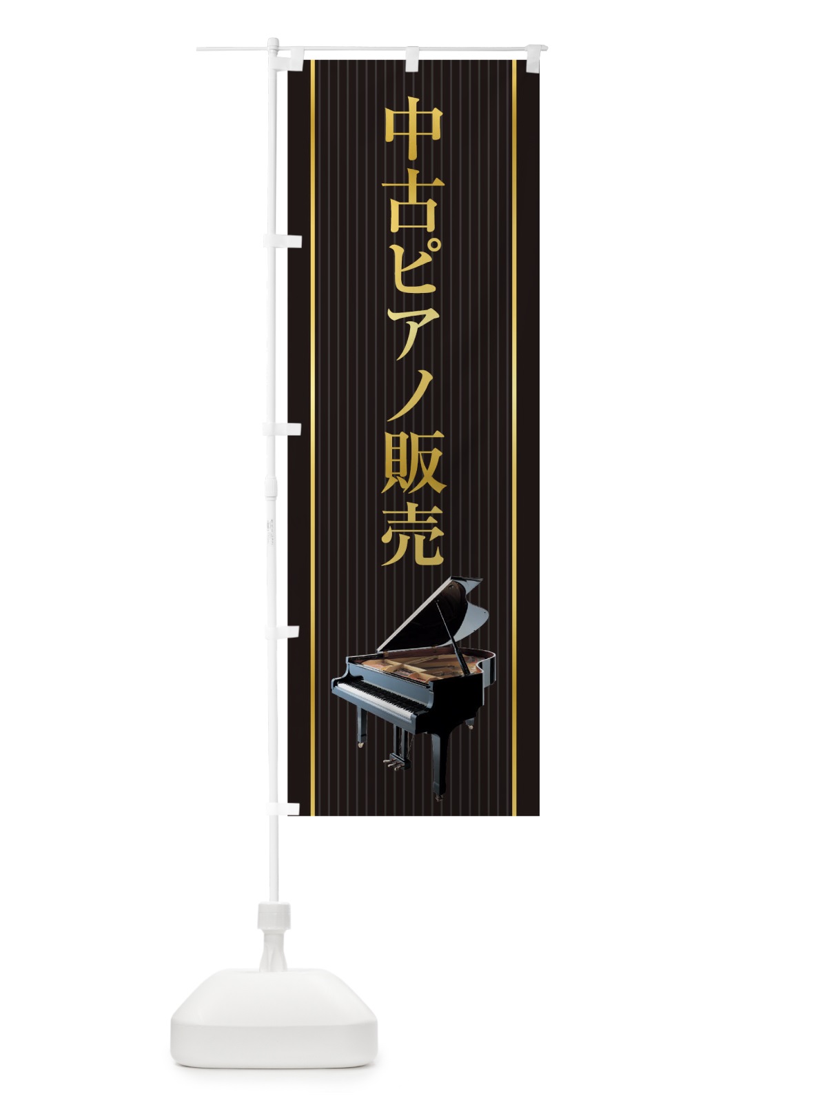 のぼり 中古ピアノ販売 のぼり旗 TFLK(デザイン【A】)