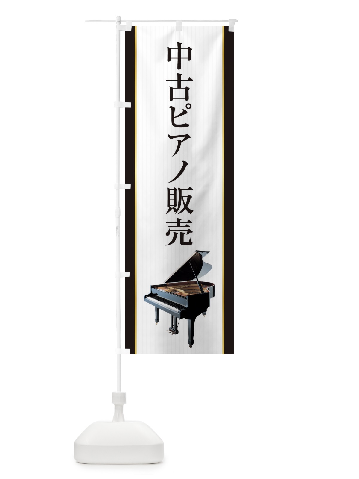 のぼり 中古ピアノ販売 のぼり旗 TFLK(デザイン【B】)