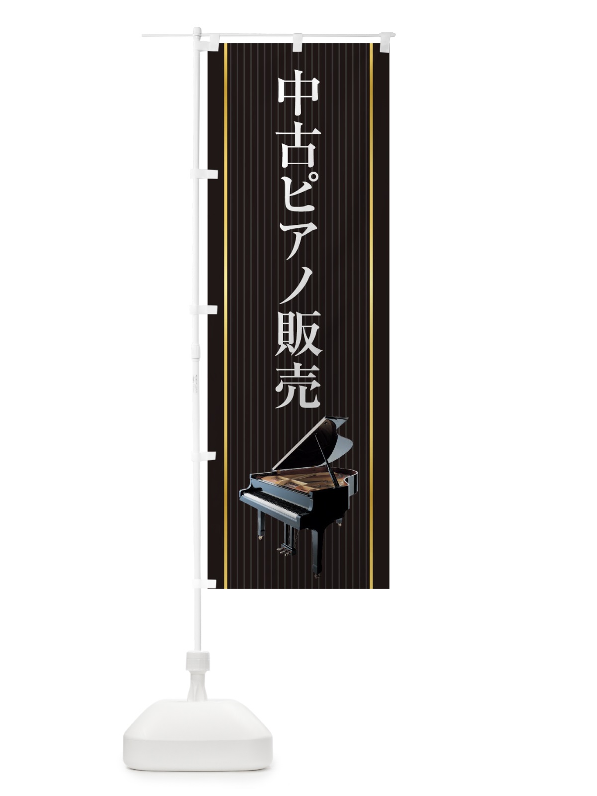 のぼり 中古ピアノ販売 のぼり旗 TFLK(デザイン【C】)