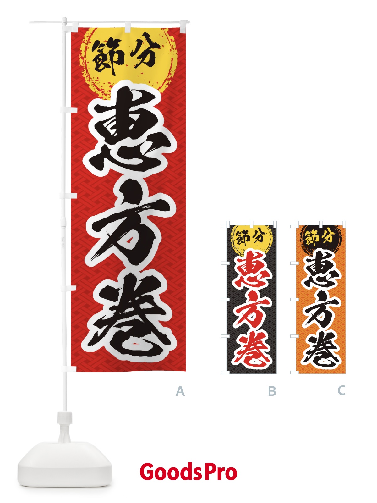 のぼり 節分恵方巻 のぼり旗 TG1U