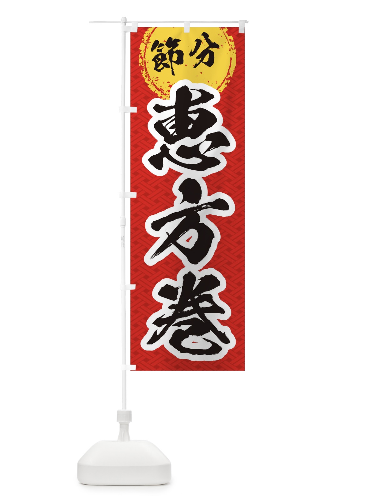 のぼり 節分恵方巻 のぼり旗 TG1U(デザイン【A】)