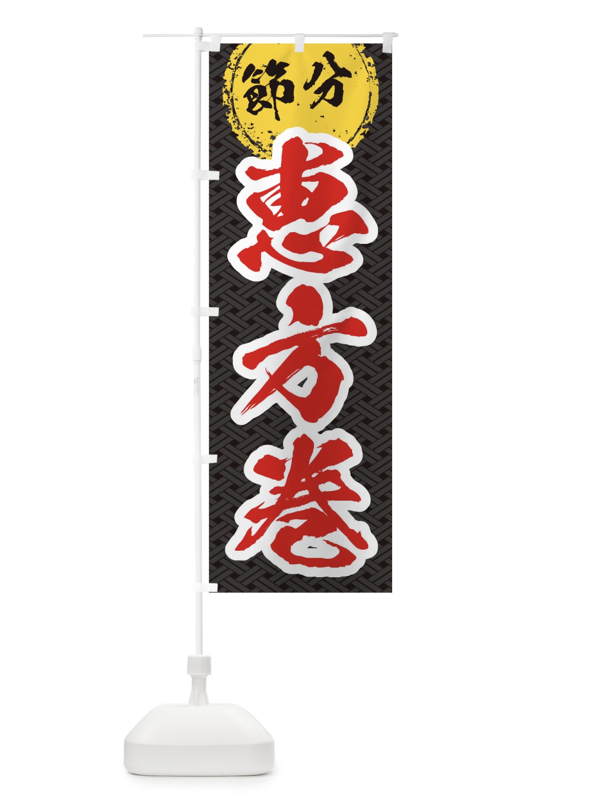 のぼり 節分恵方巻 のぼり旗 TG1U(デザイン【B】)