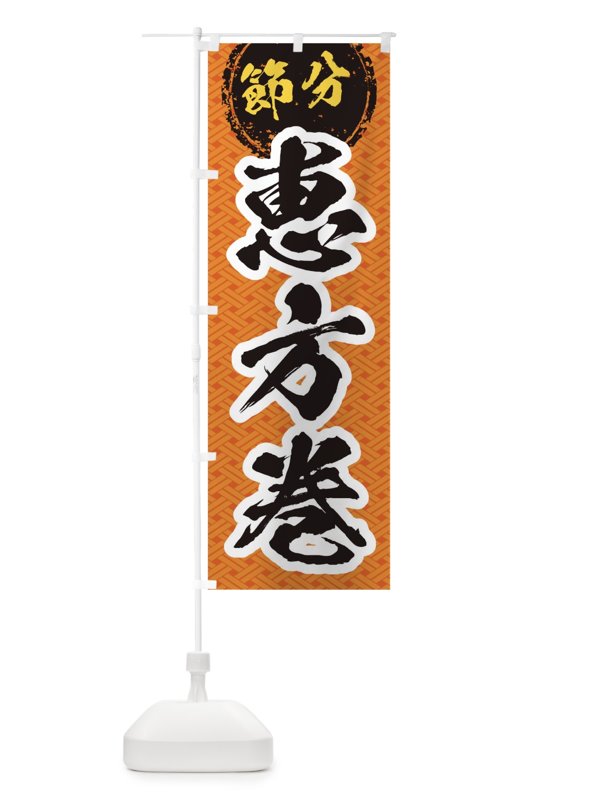 のぼり 節分恵方巻 のぼり旗 TG1U(デザイン【C】)