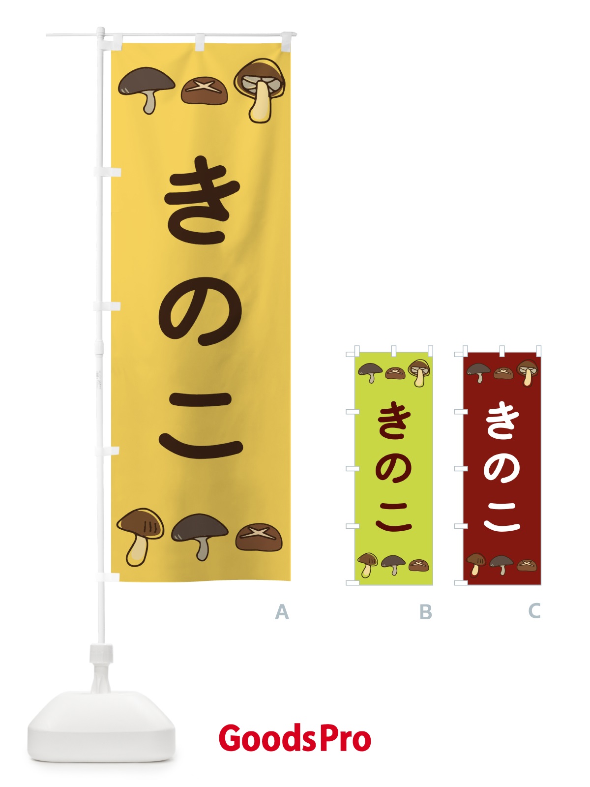 のぼり きのこ のぼり旗 TG20