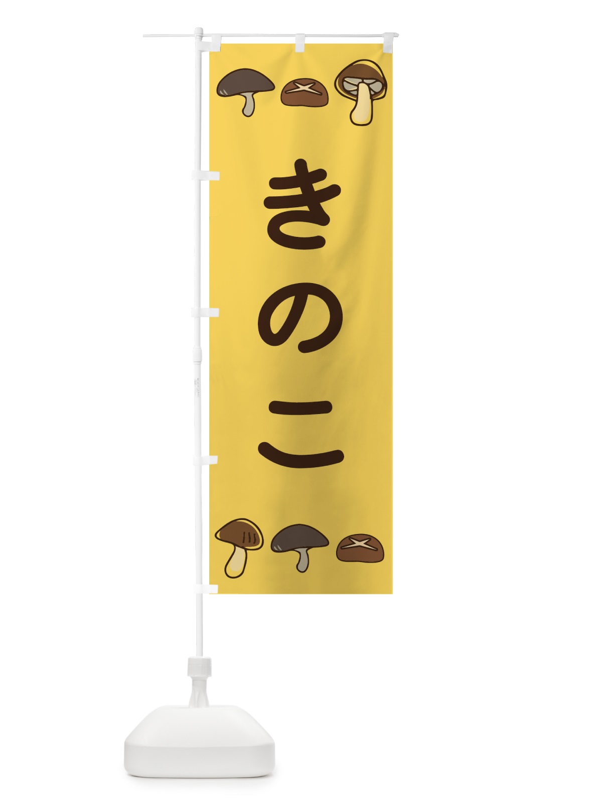 のぼり きのこ のぼり旗 TG20(デザイン【A】)