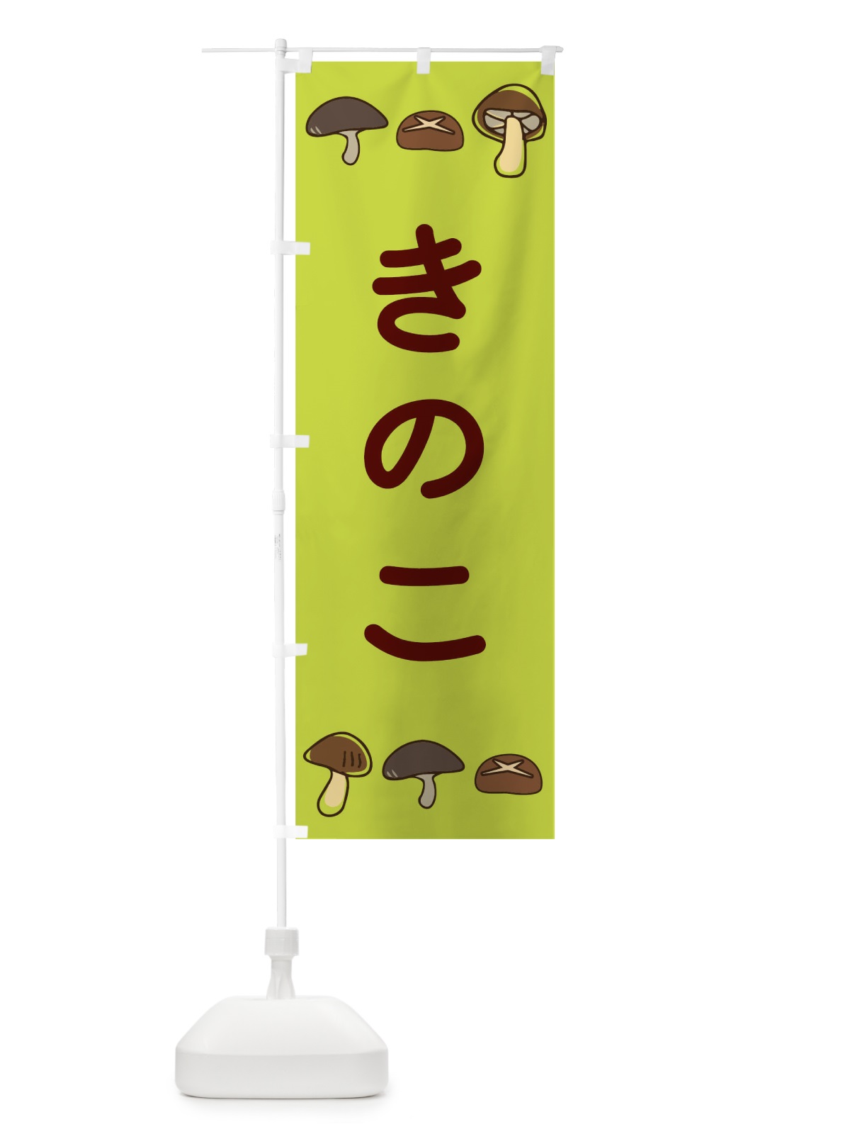 のぼり きのこ のぼり旗 TG20(デザイン【B】)
