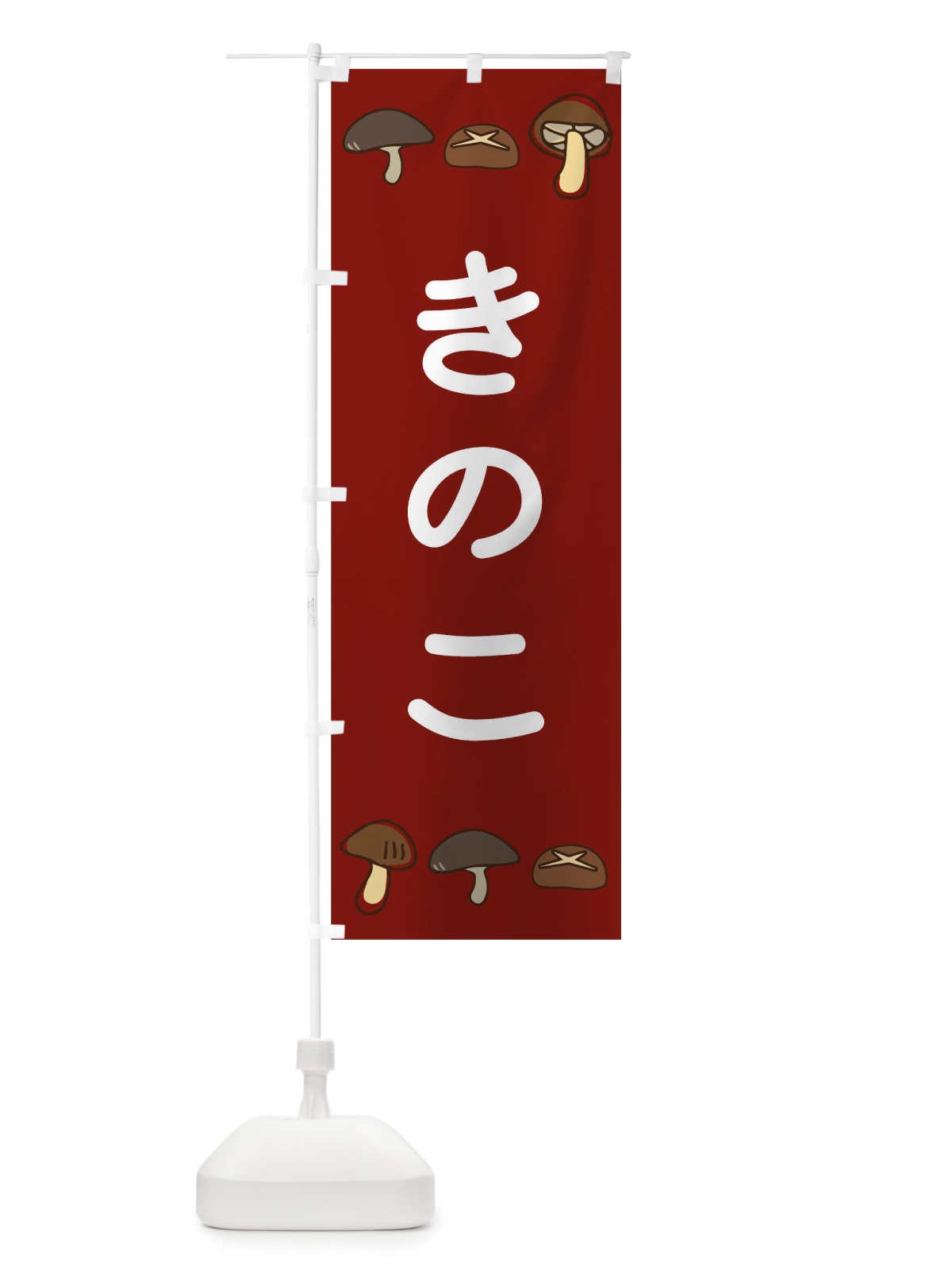 のぼり きのこ のぼり旗 TG20(デザイン【C】)