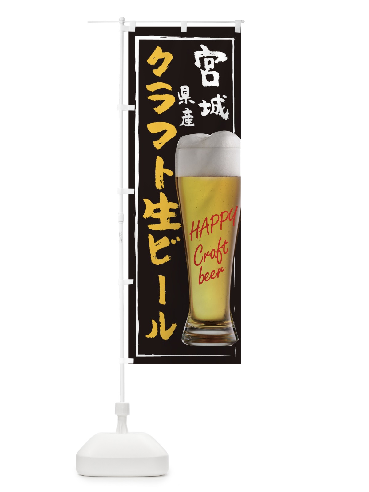 のぼり クラフト生ビール のぼり旗 TG23(デザイン【A】)
