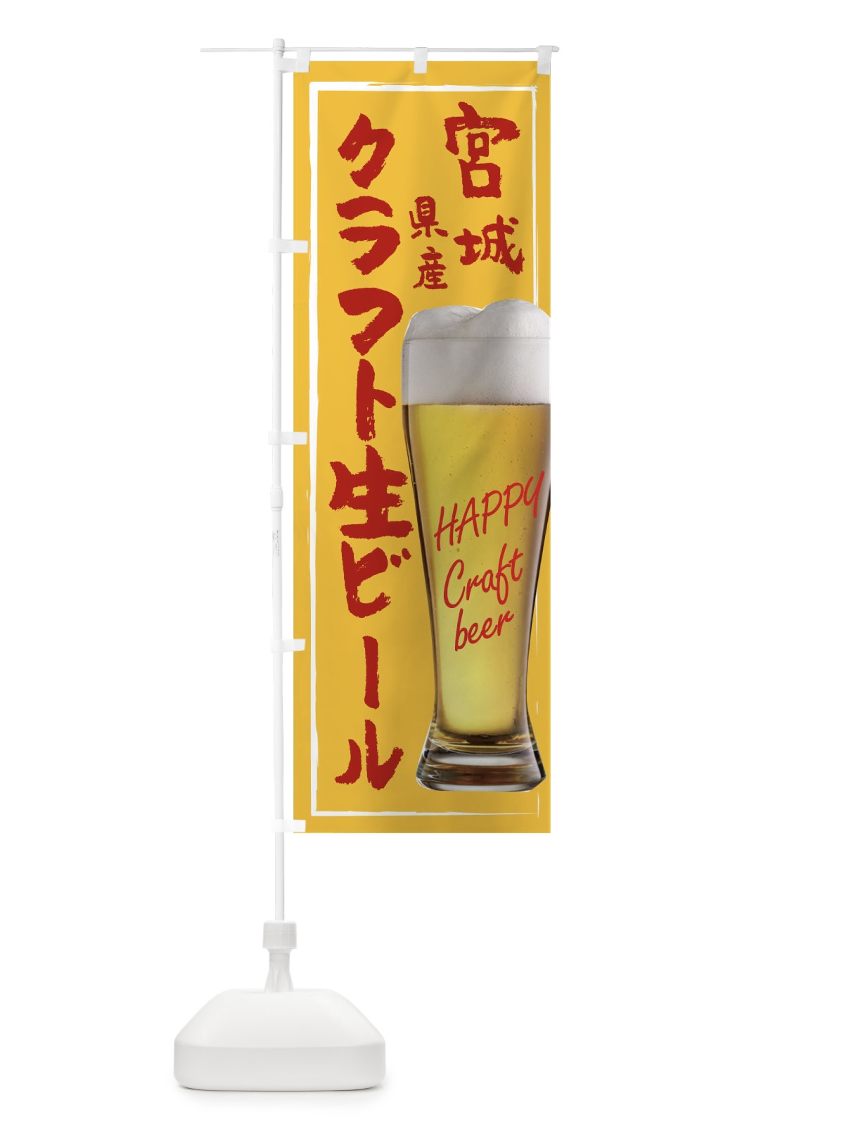 のぼり クラフト生ビール のぼり旗 TG23(デザイン【C】)