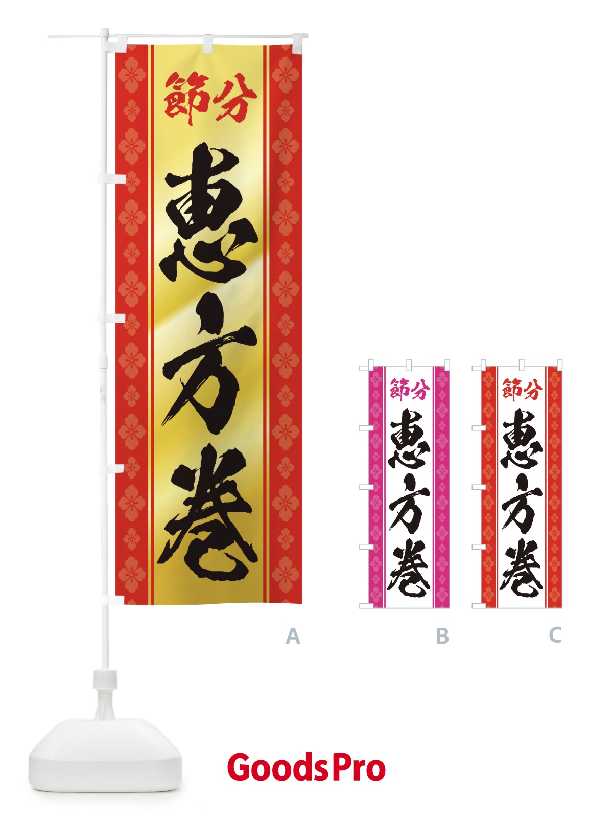 のぼり 節分恵方巻 のぼり旗 TG24