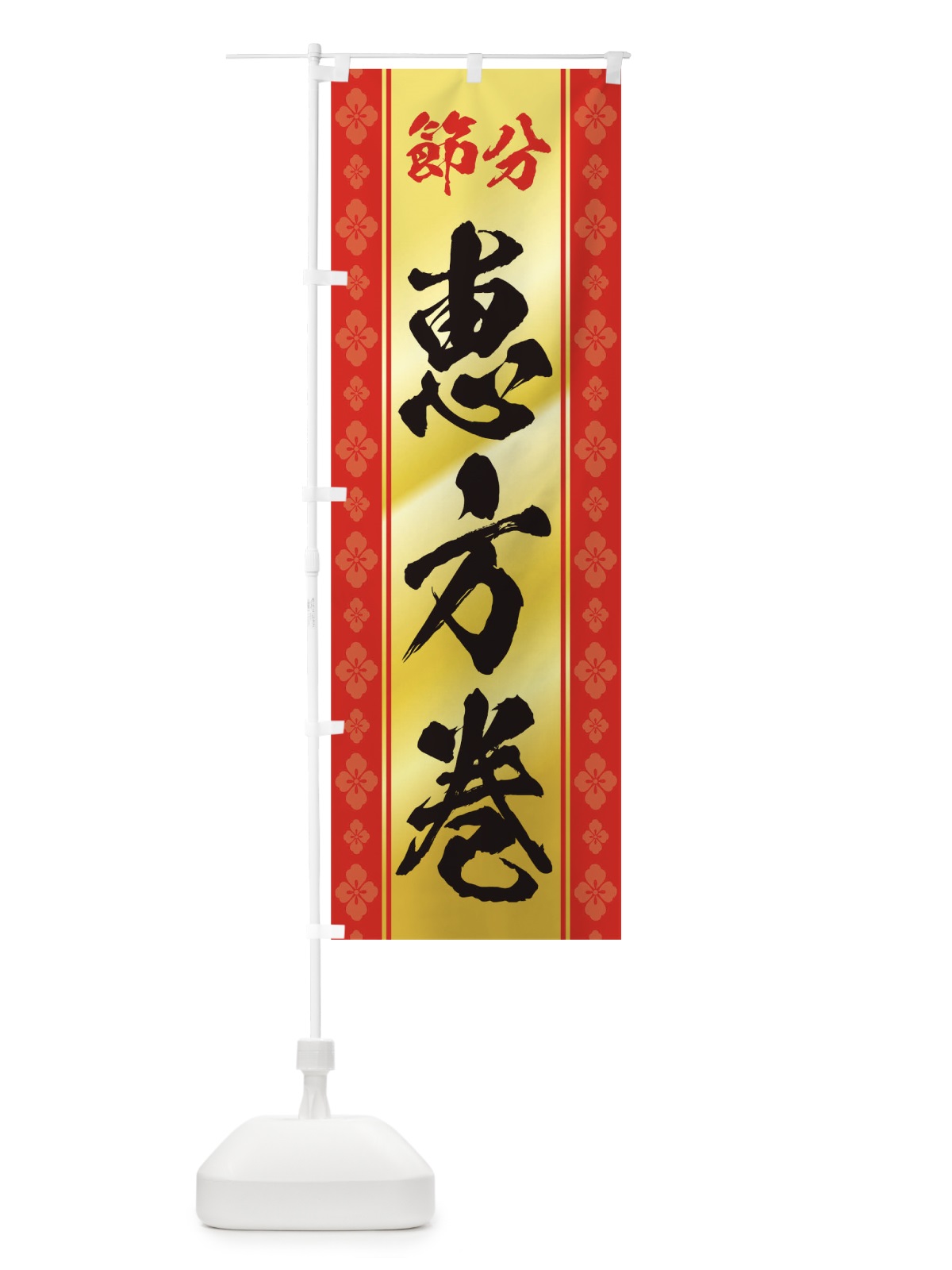 のぼり 節分恵方巻 のぼり旗 TG24(デザイン【A】)