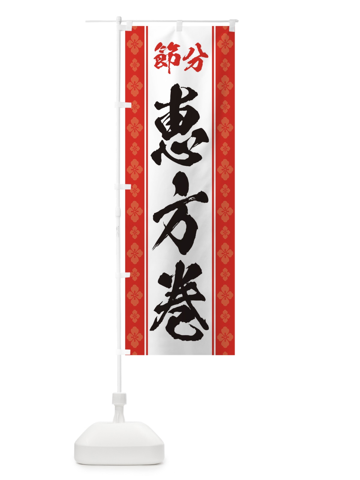 のぼり 節分恵方巻 のぼり旗 TG24(デザイン【C】)