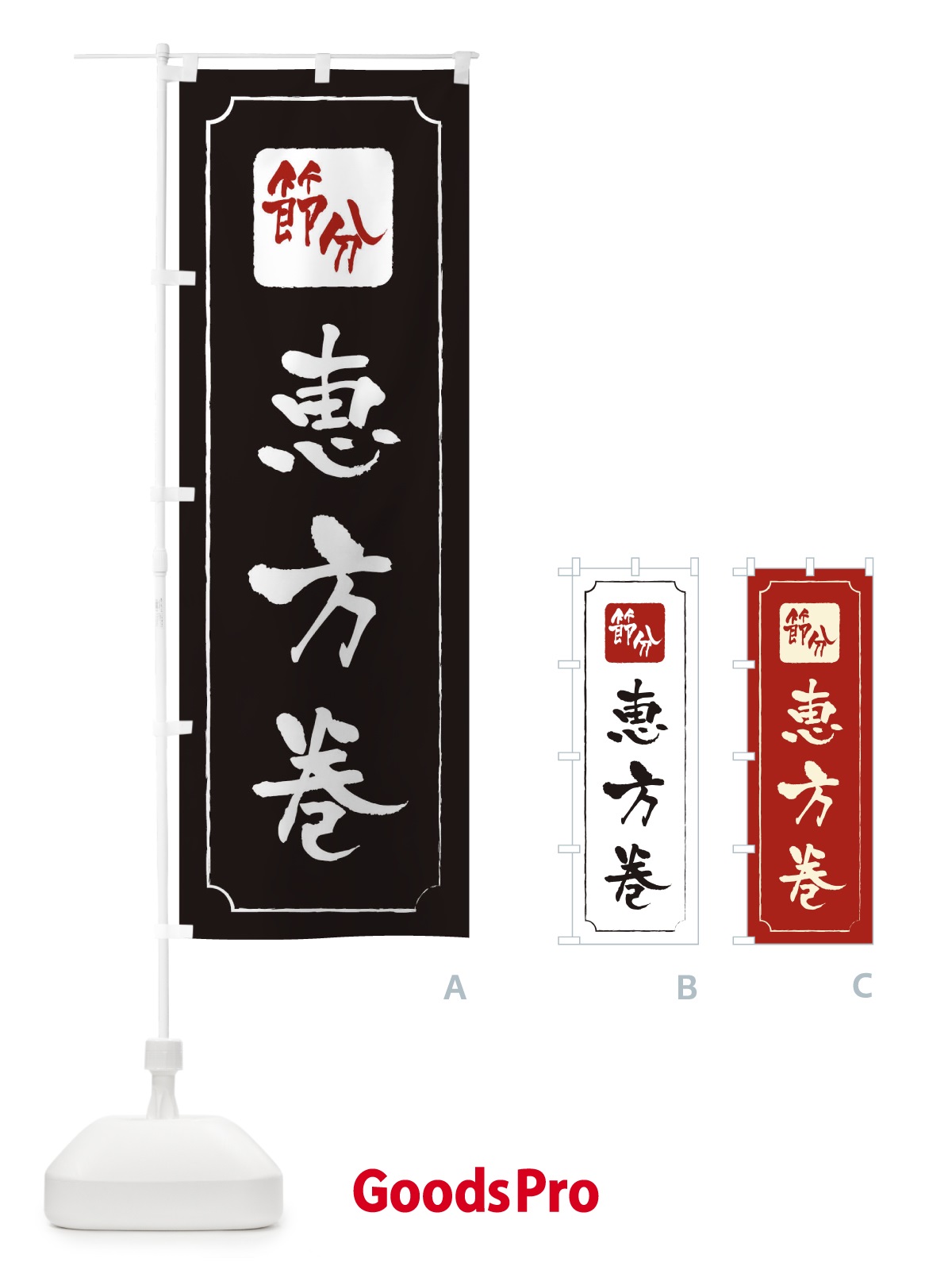 のぼり 節分恵方巻 のぼり旗 TG2K