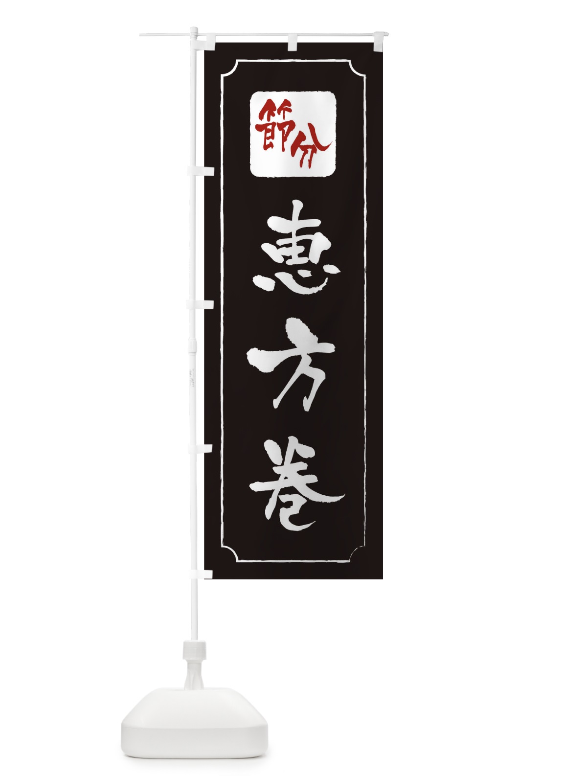 のぼり 節分恵方巻 のぼり旗 TG2K(デザイン【A】)