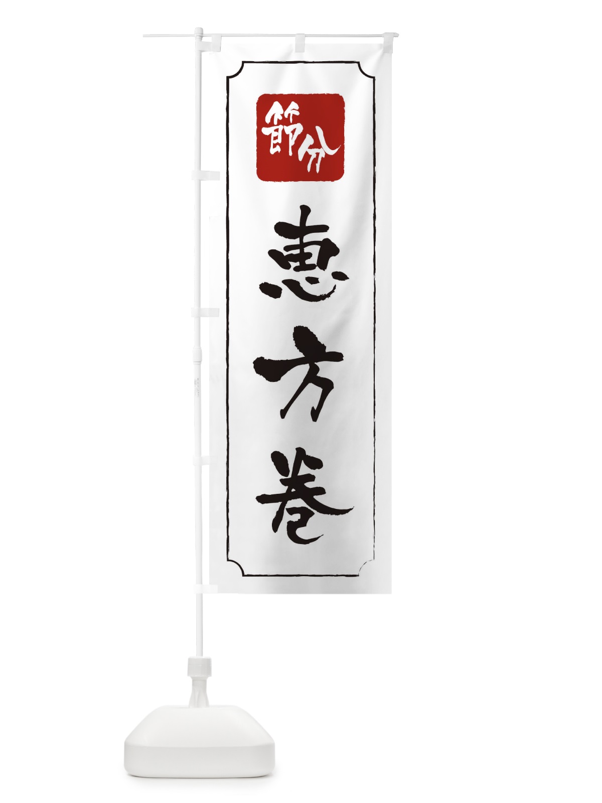 のぼり 節分恵方巻 のぼり旗 TG2K(デザイン【B】)