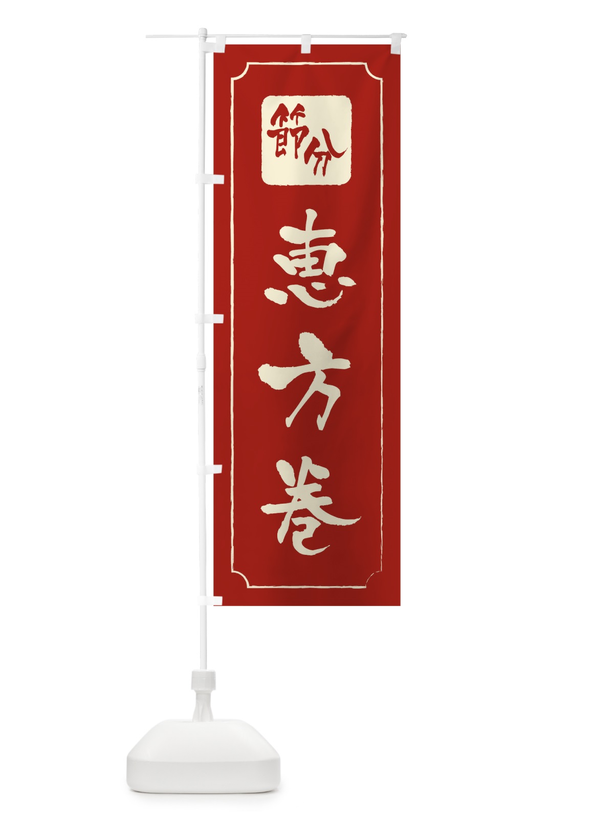 のぼり 節分恵方巻 のぼり旗 TG2K(デザイン【C】)
