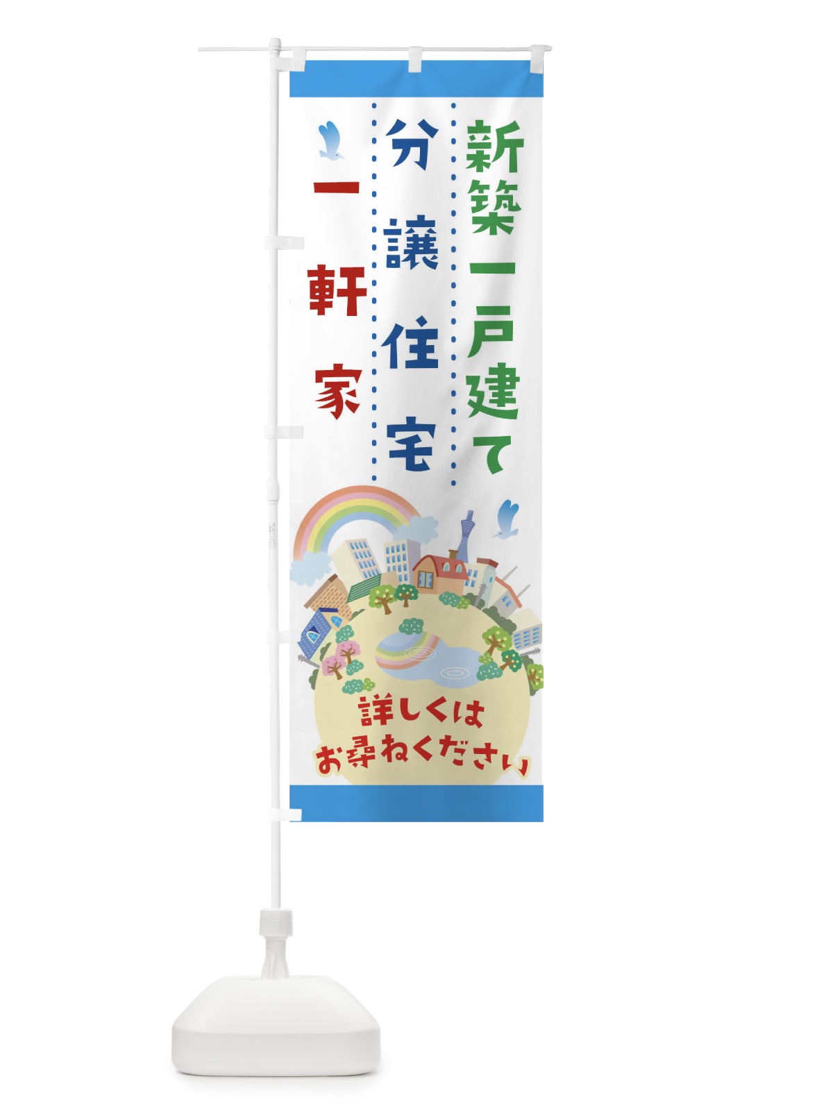 のぼり 新築一戸建て分譲住宅一軒家詳しくはお尋ねください のぼり旗 TG3P(デザイン【B】)