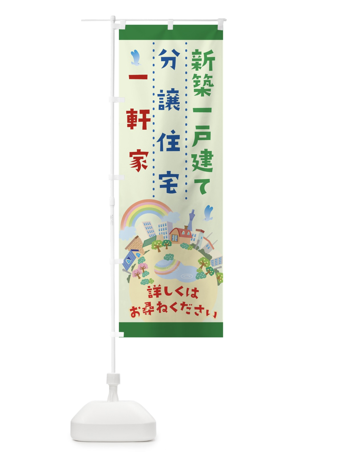 のぼり 新築一戸建て分譲住宅一軒家詳しくはお尋ねください のぼり旗 TG3P(デザイン【C】)