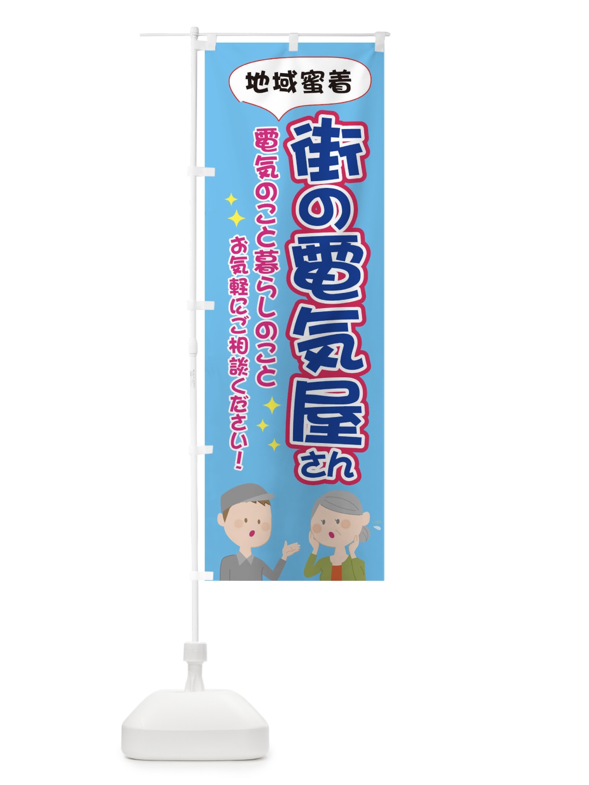 のぼり 地域蜜着街の電気屋さん のぼり旗 TG3S(デザイン【A】)