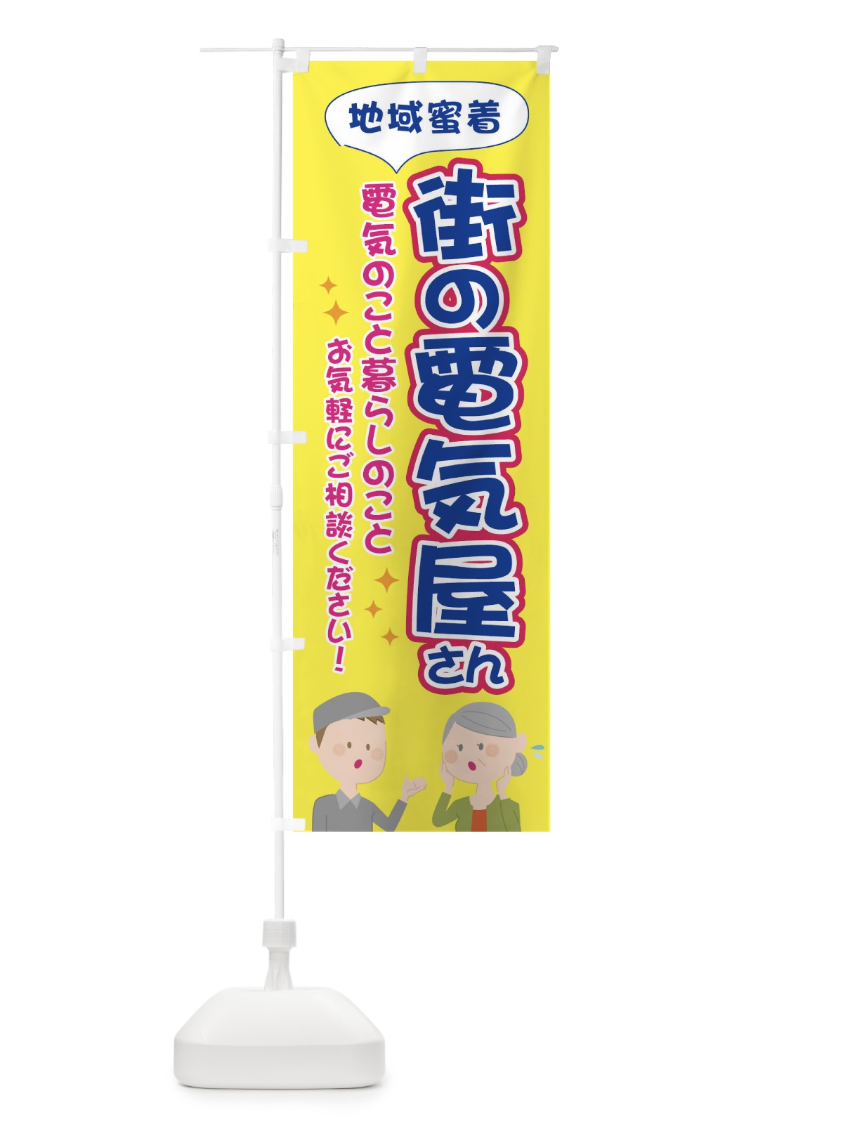のぼり 地域蜜着街の電気屋さん のぼり旗 TG3S(デザイン【B】)