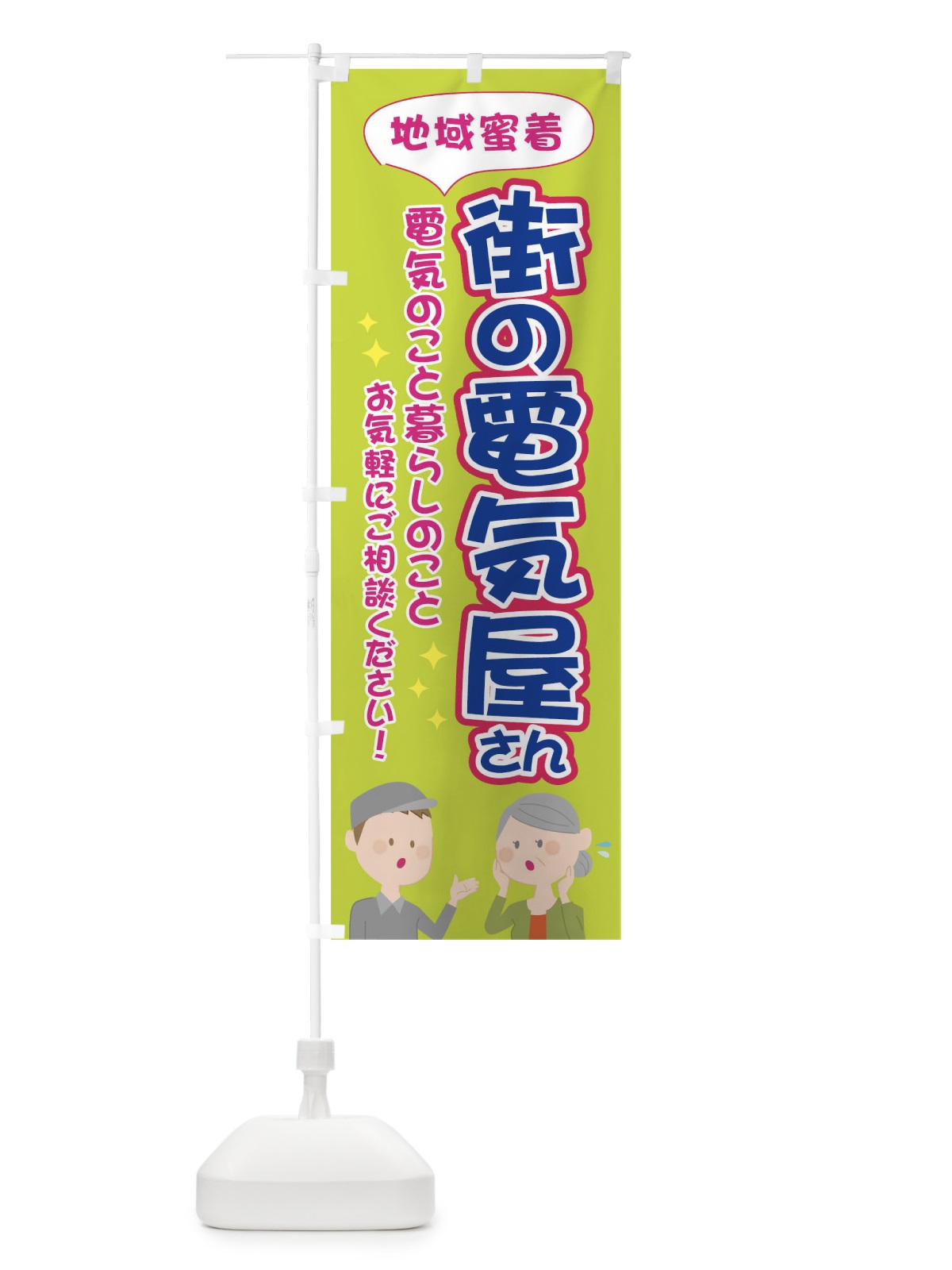 のぼり 地域蜜着街の電気屋さん のぼり旗 TG3S(デザイン【C】)