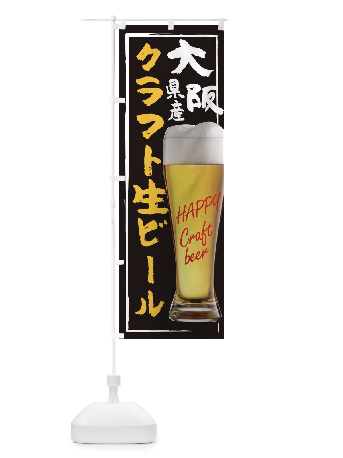 のぼり クラフト生ビール のぼり旗 TG3Y(デザイン【A】)