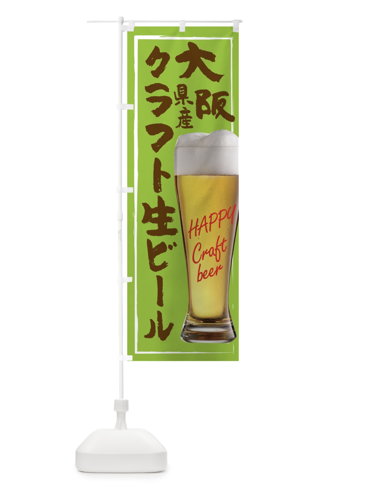 のぼり クラフト生ビール のぼり旗 TG3Y(デザイン【B】)