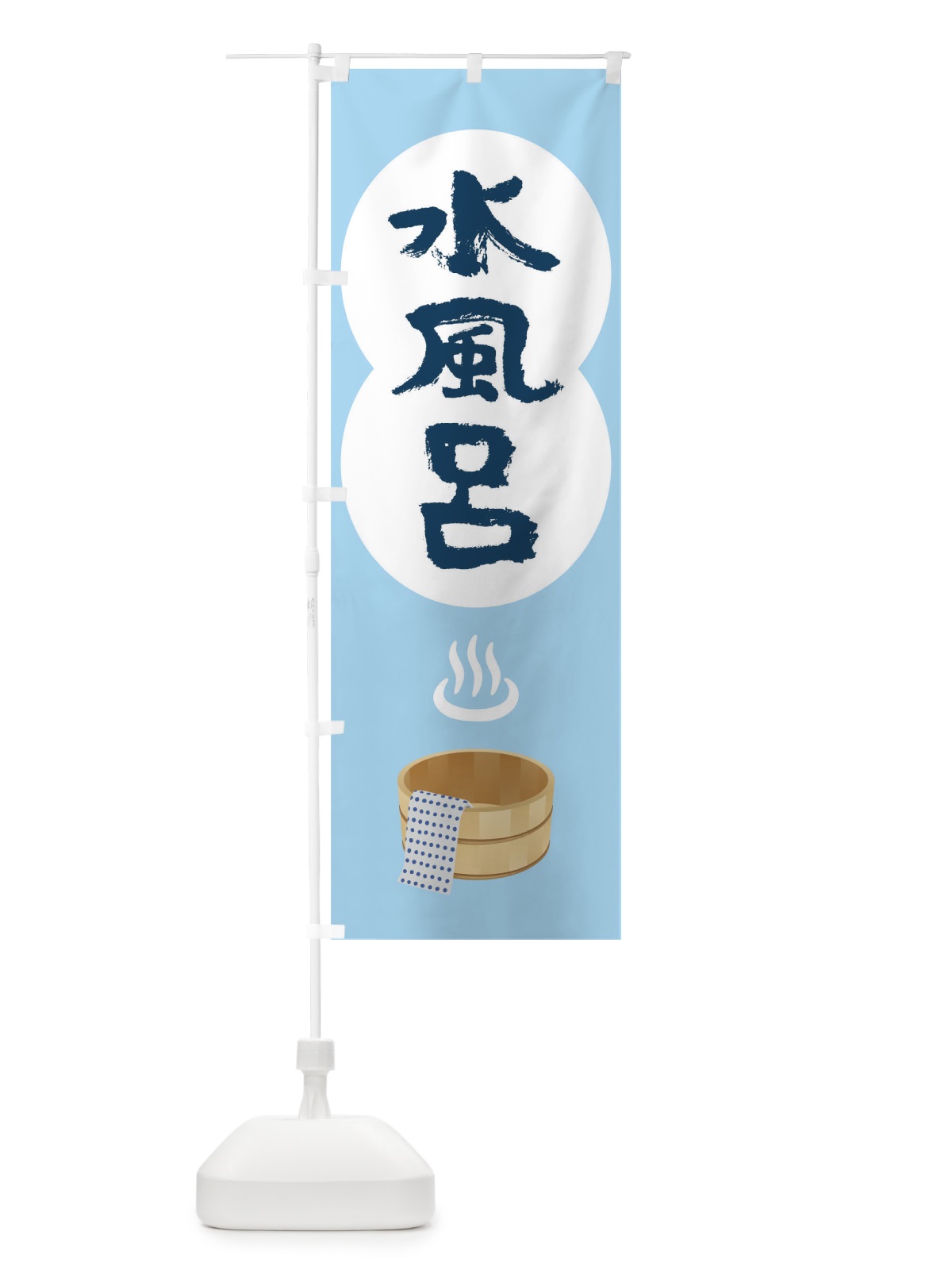 のぼり 水風呂 のぼり旗 TG98(デザイン【A】)