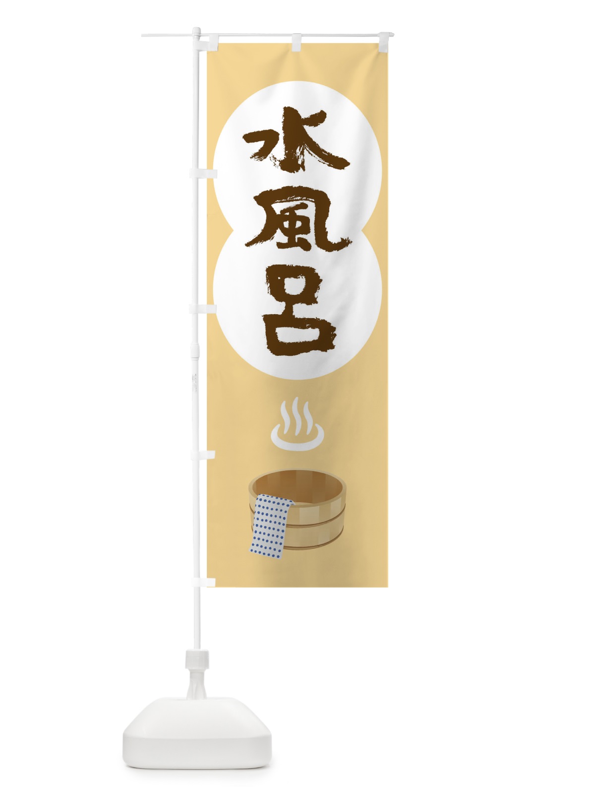 のぼり 水風呂 のぼり旗 TG98(デザイン【B】)