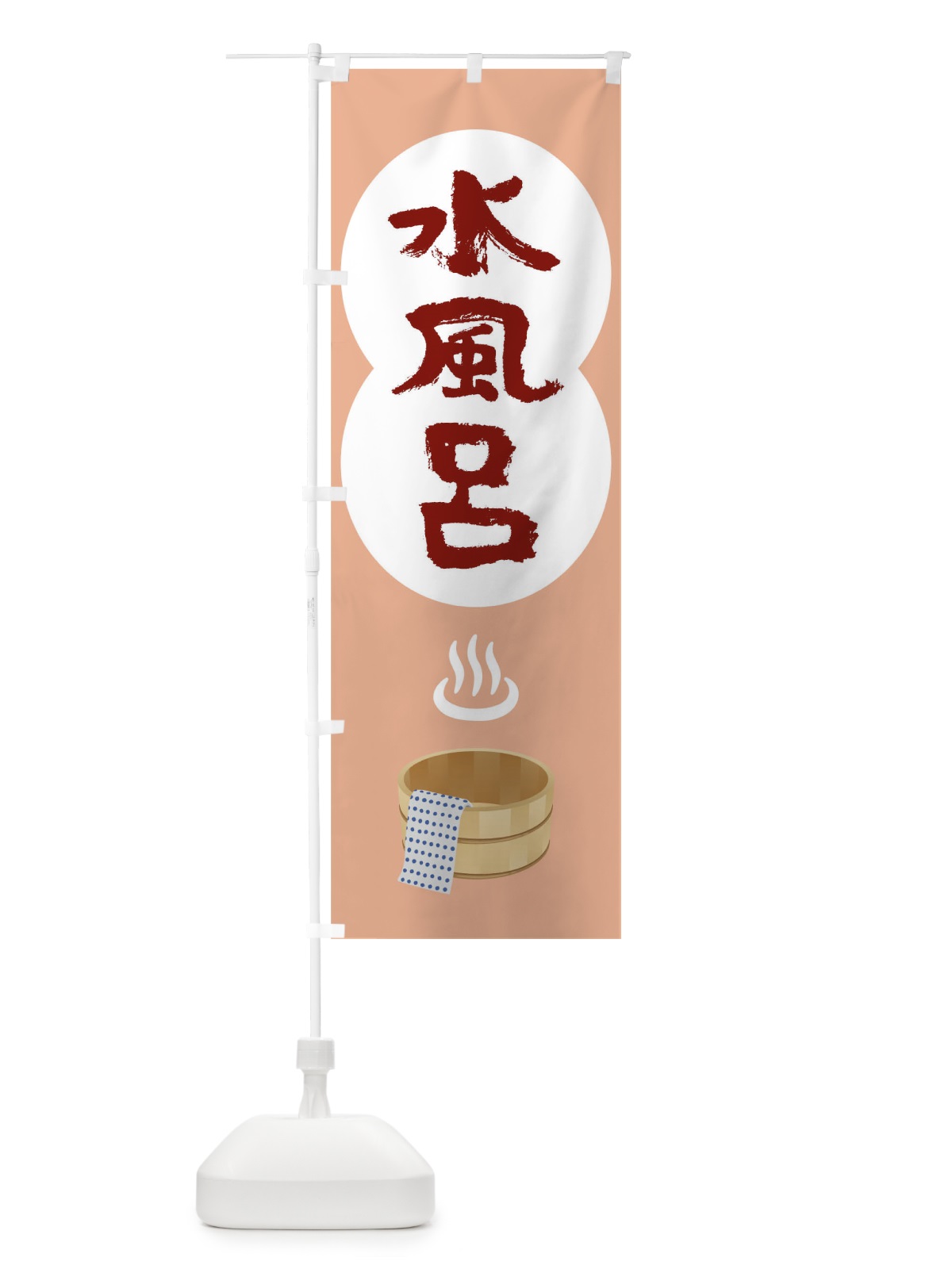 のぼり 水風呂 のぼり旗 TG98(デザイン【C】)