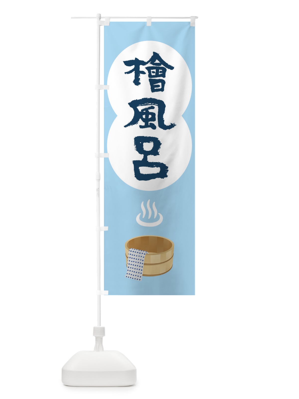 のぼり 檜風呂 のぼり旗 TG99(デザイン【A】)