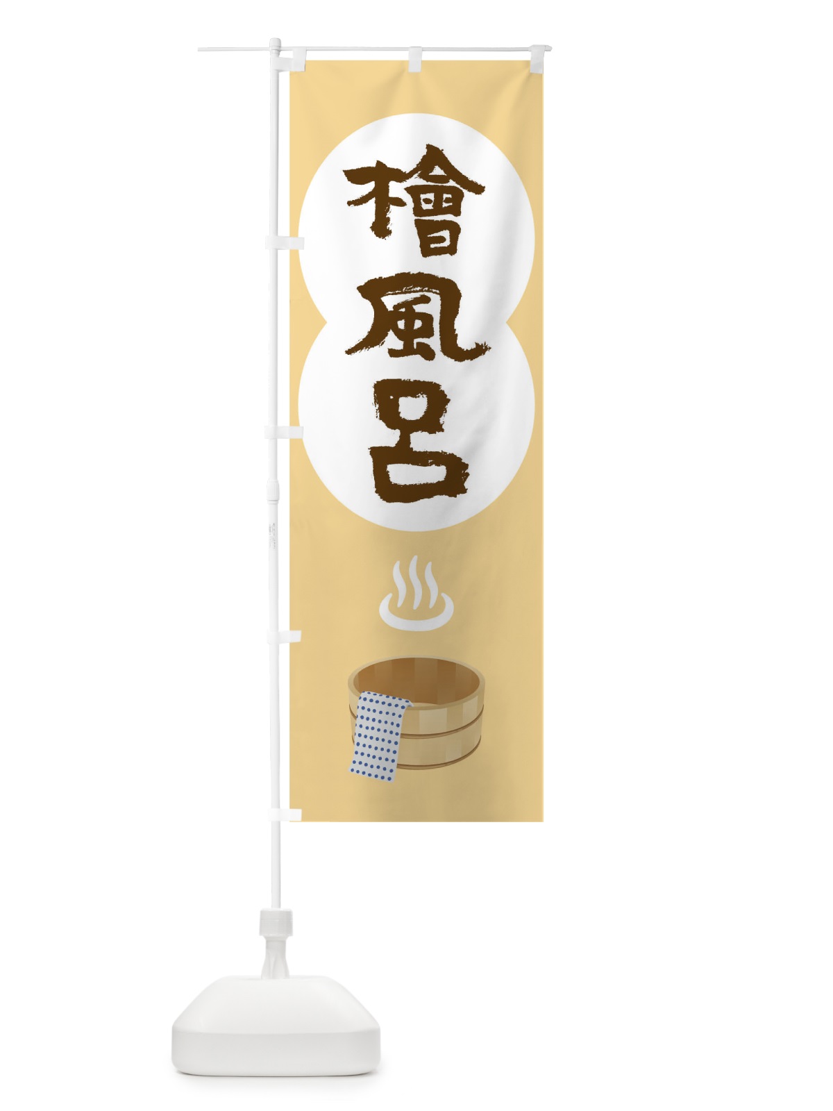 のぼり 檜風呂 のぼり旗 TG99(デザイン【B】)