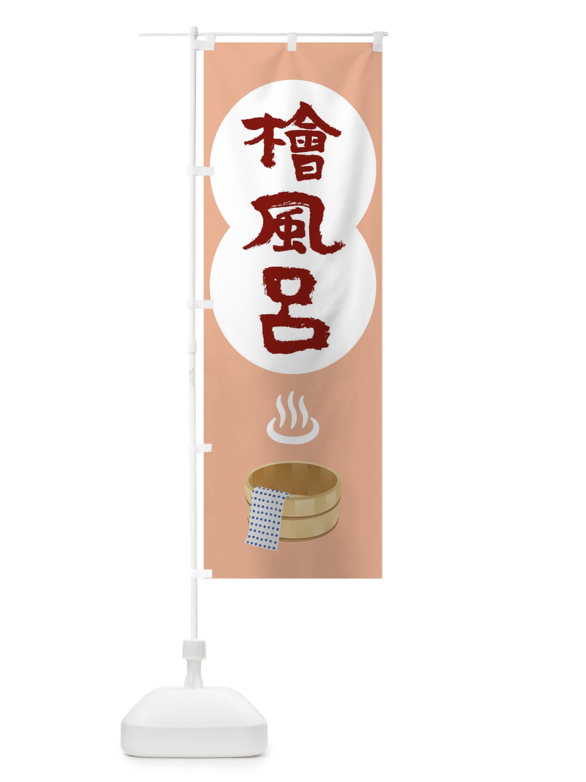 のぼり 檜風呂 のぼり旗 TG99(デザイン【C】)