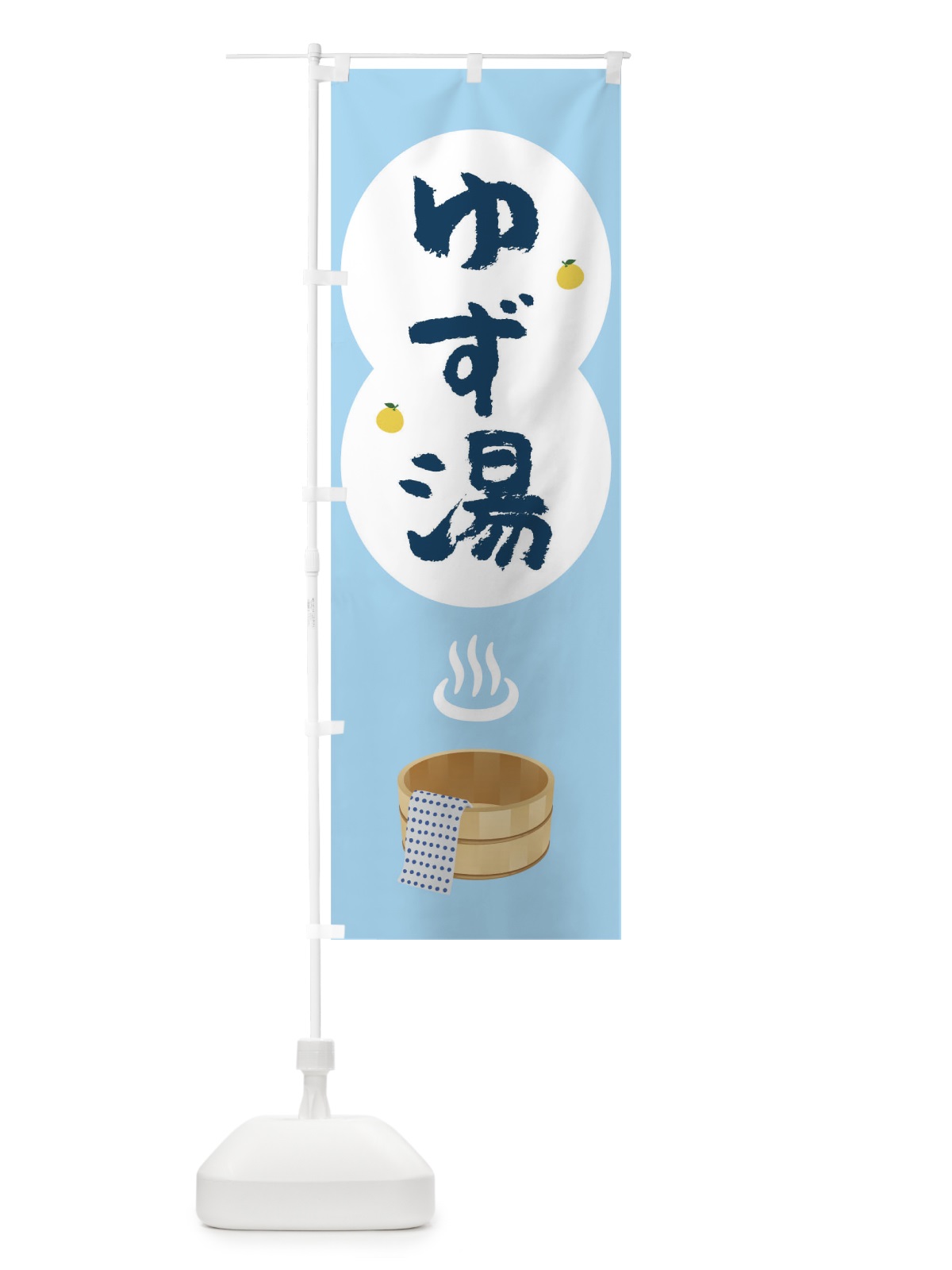 のぼり ゆず湯 のぼり旗 TG9H(デザイン【A】)