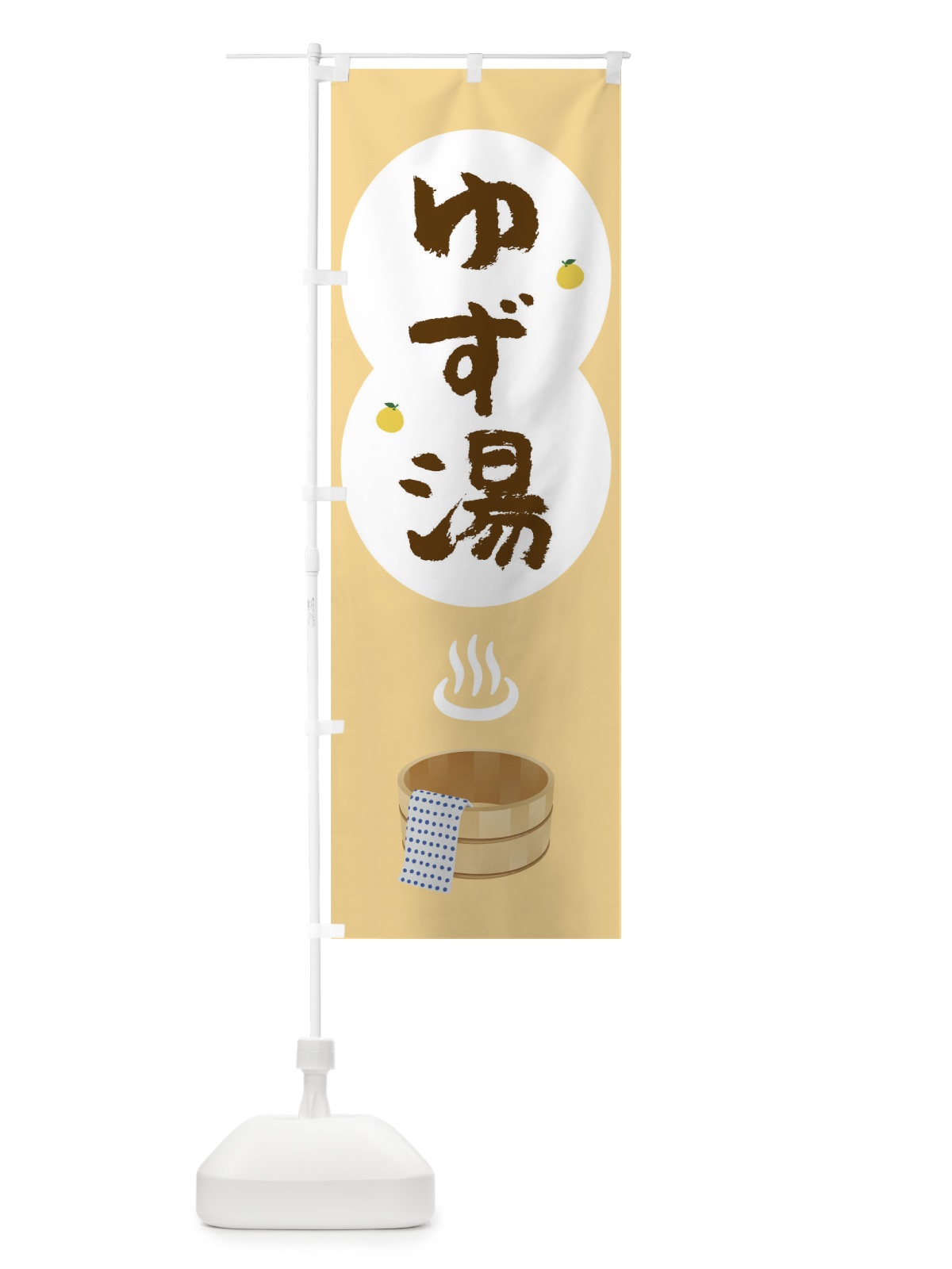 のぼり ゆず湯 のぼり旗 TG9H(デザイン【B】)