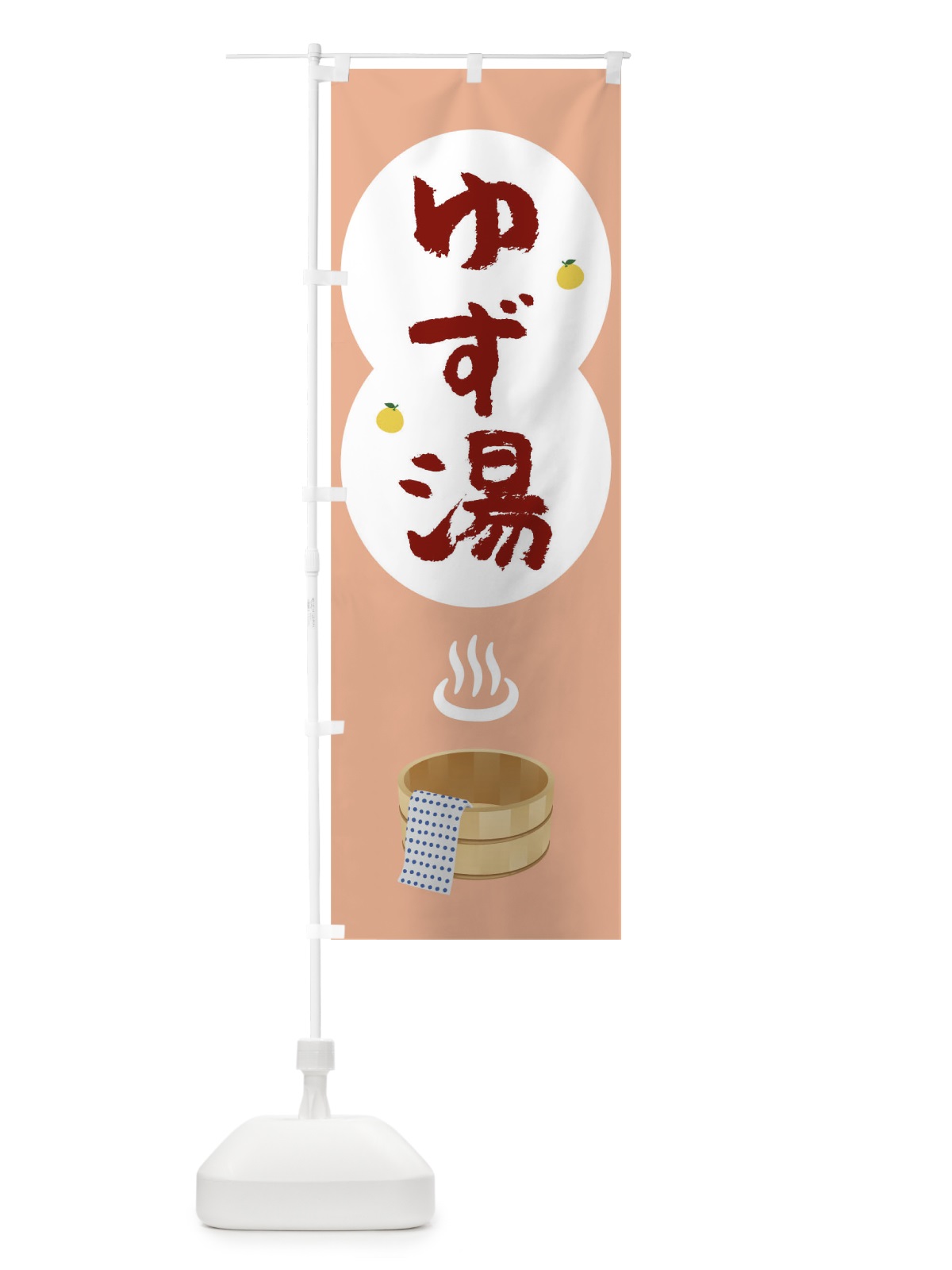 のぼり ゆず湯 のぼり旗 TG9H(デザイン【C】)