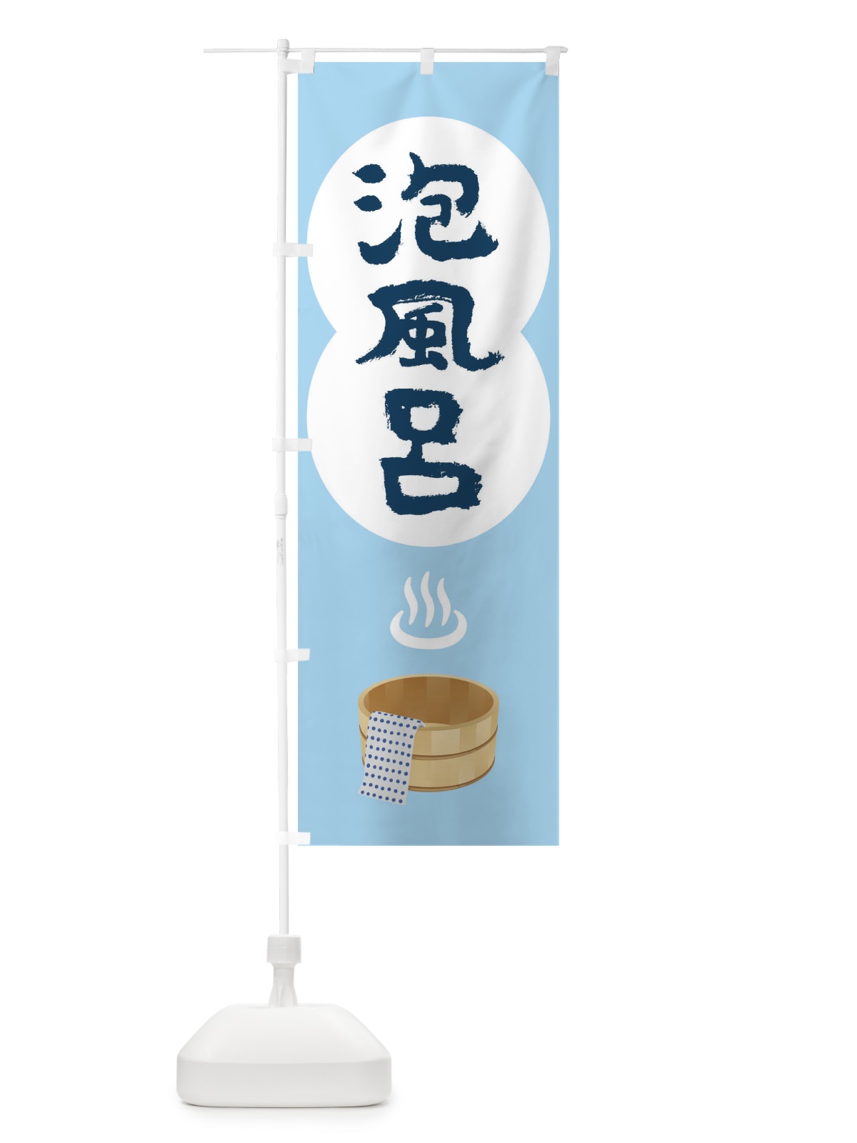 のぼり 泡風呂 のぼり旗 TG9L(デザイン【A】)