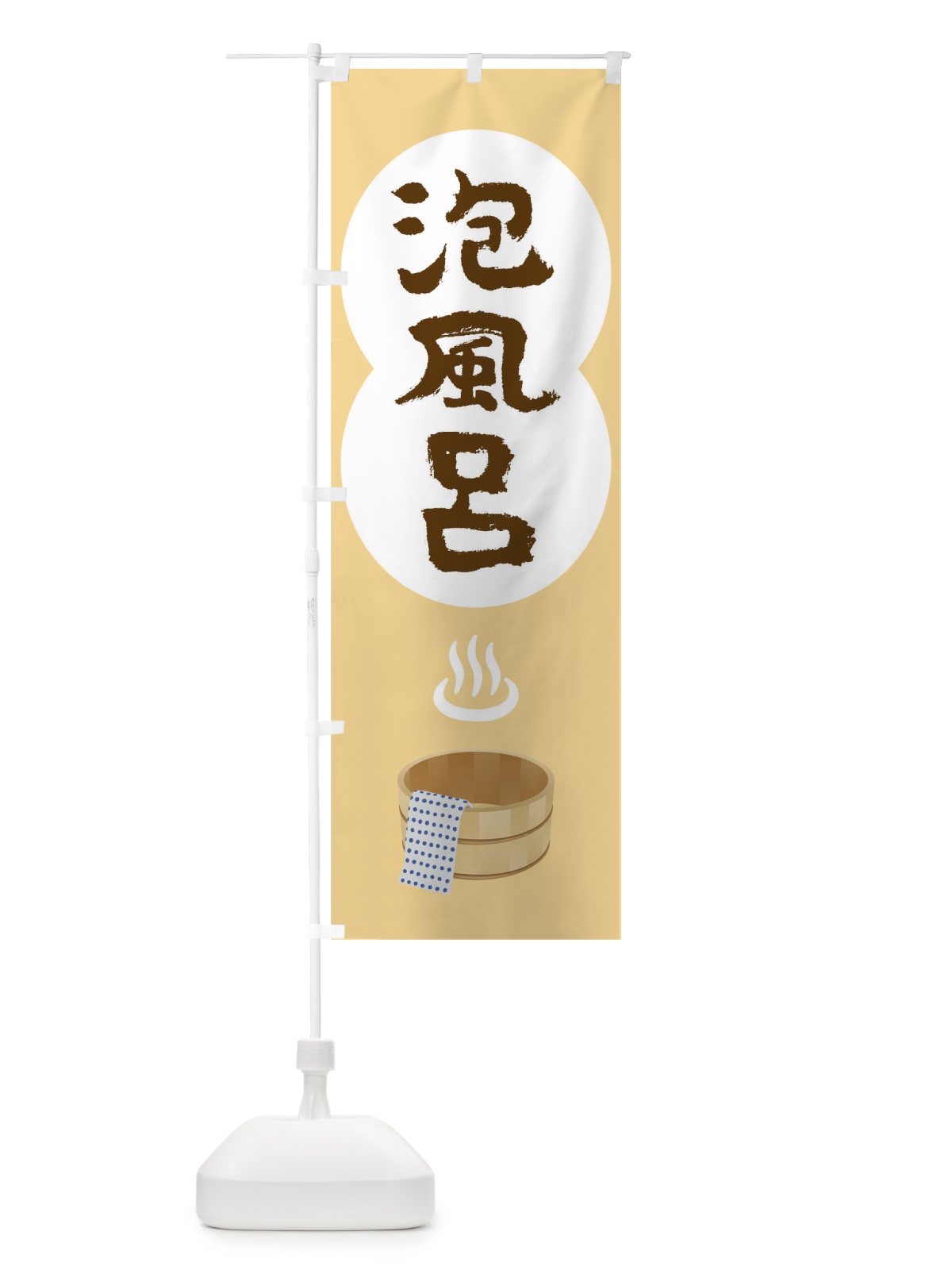 のぼり 泡風呂 のぼり旗 TG9L(デザイン【B】)