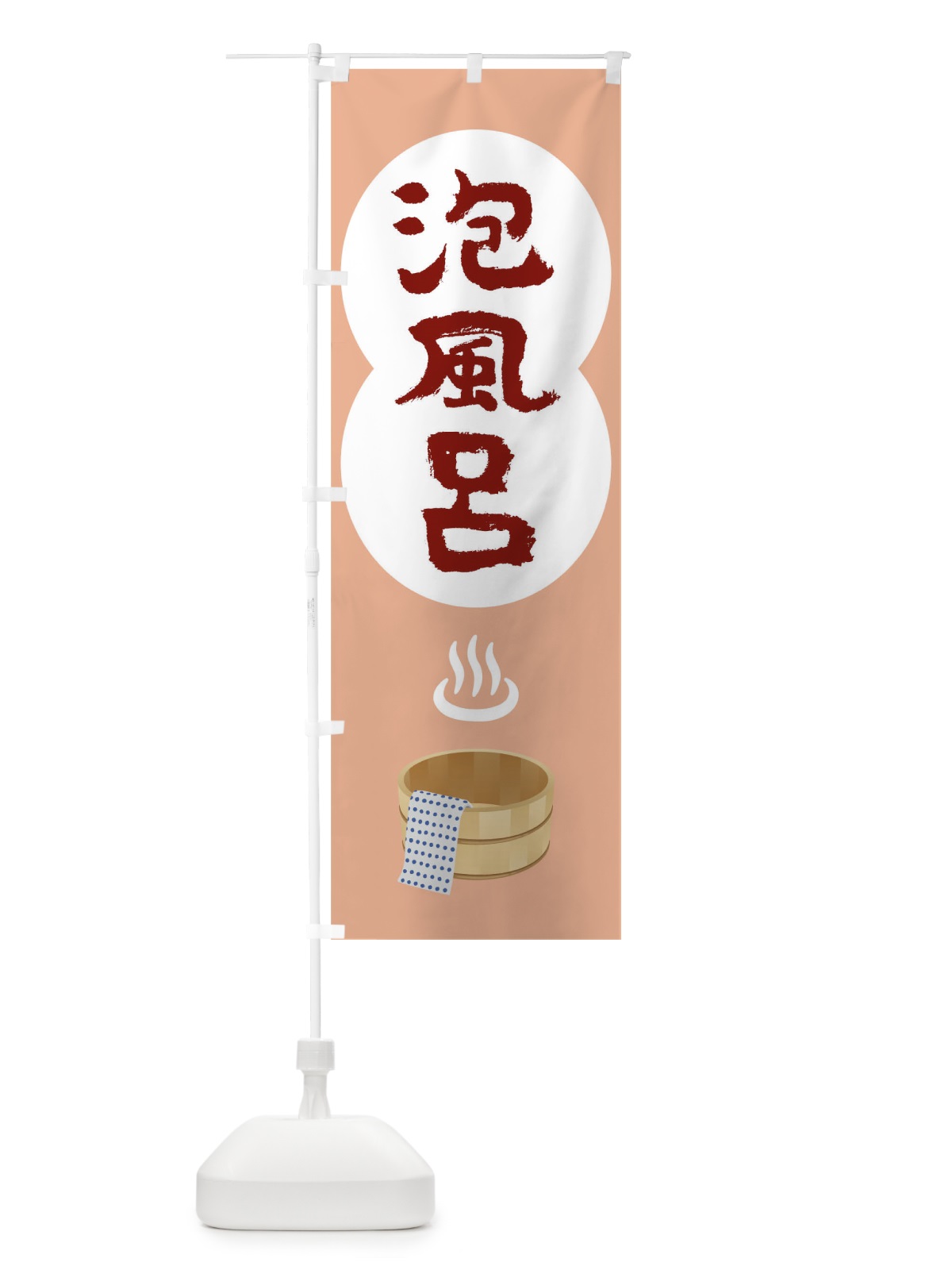 のぼり 泡風呂 のぼり旗 TG9L(デザイン【C】)