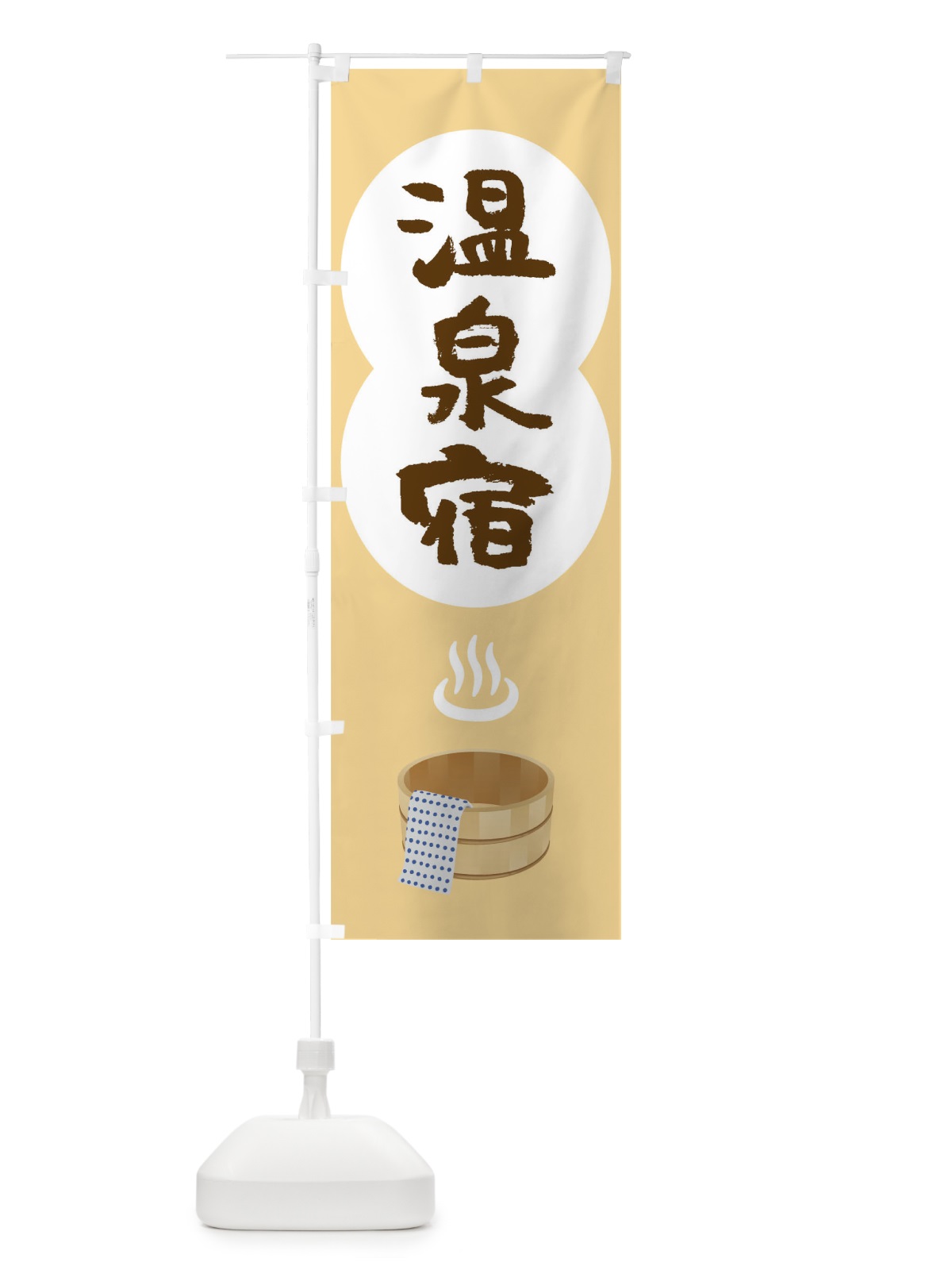 のぼり 温泉宿 のぼり旗 TG9W(デザイン【B】)